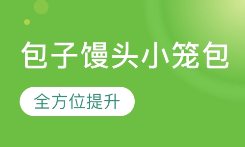 包子馒头小笼包