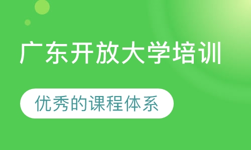广东开放大学培训