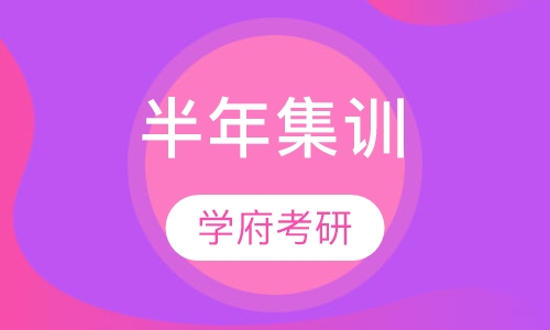 半年集训
