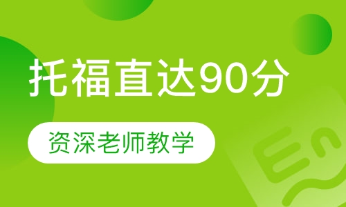 托福直达90分名师私人定制