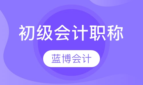初级会计职称