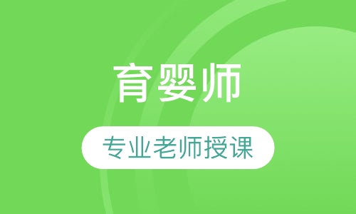 育婴师