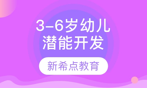 3-6岁幼儿潜能开发班