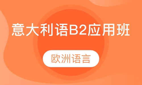 意大利语B2应用班