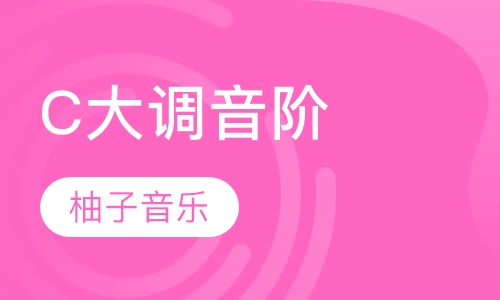 C大调音阶