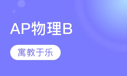 寒假课程AP物理B