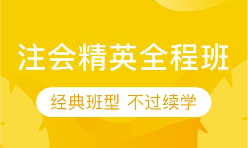 注会精英全程班