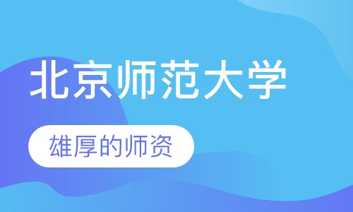 北京师范大学（金融学本科）