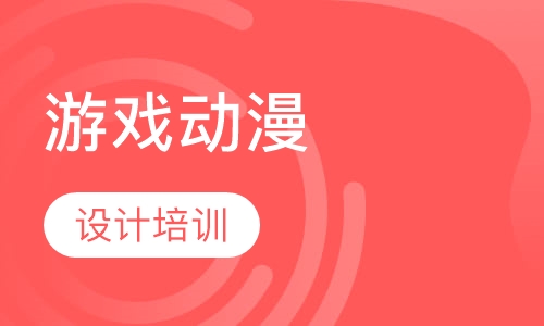 游戏动漫设计培训