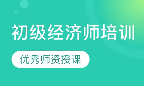 初级经济师培训