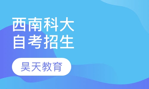西南科技大学自考招生
