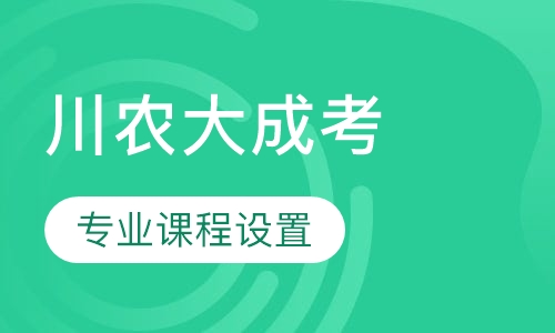 四川农业大学成人高考