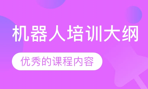 机器人培训大纲