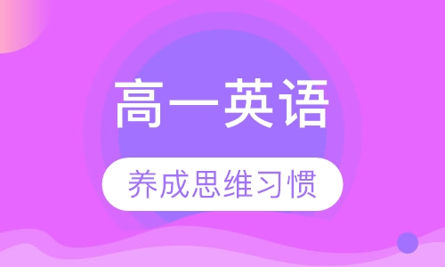 高一英语特色辅导课程