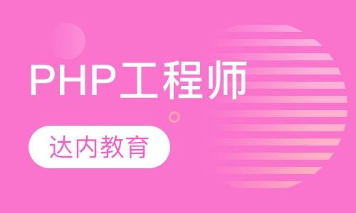 PHP互联网工程师