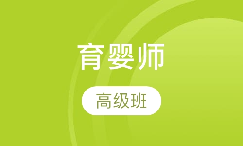 育婴师三级