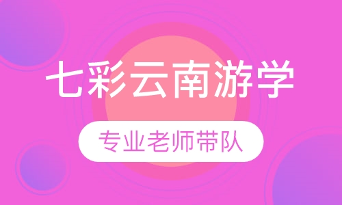 七彩云南游学