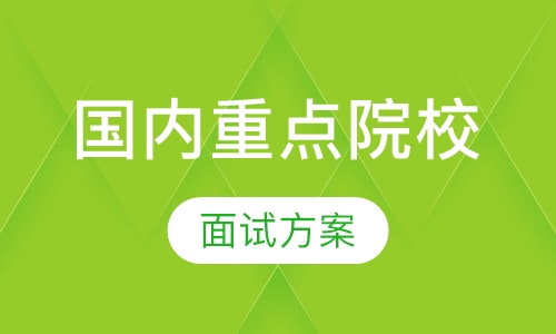 国内重点院校面试方案