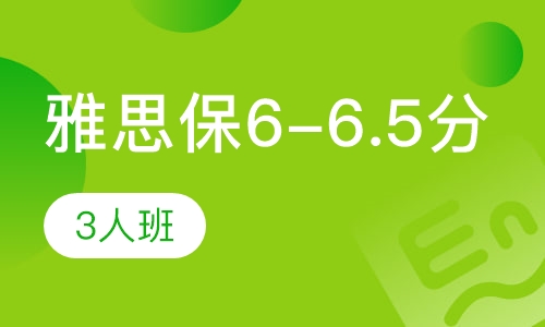 雅思保6-6.5分VIP3人班
