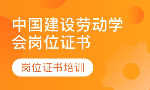 中国建设劳动学会岗位证书培训