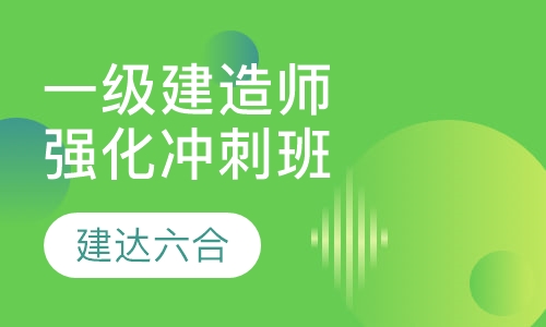 一级建造师-强化冲刺全科班