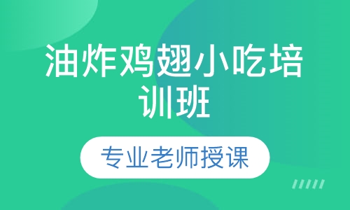 油炸鸡翅小吃培训班