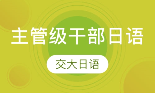 主管级干部日语培训班