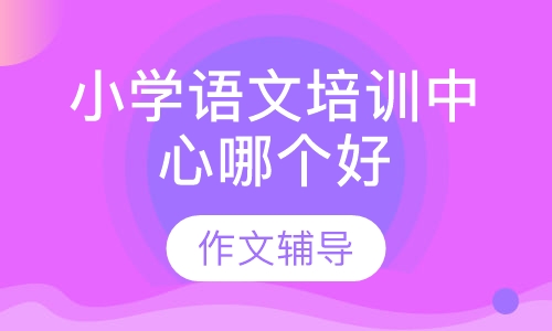 小学语文培训中心哪个好