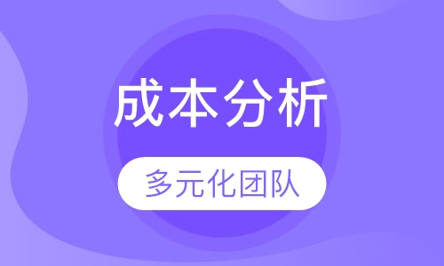 2018下半年《工厂成本分析与价值分析》课程