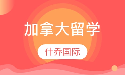 加拿大留学