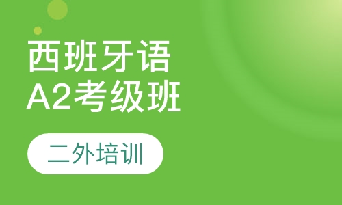 西班牙语A2考级班