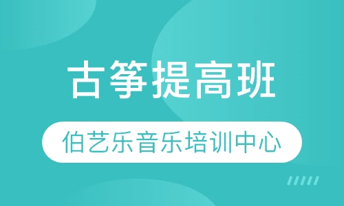 古筝提高班