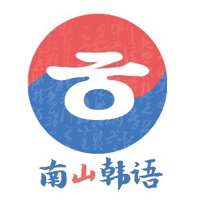 南山韩语