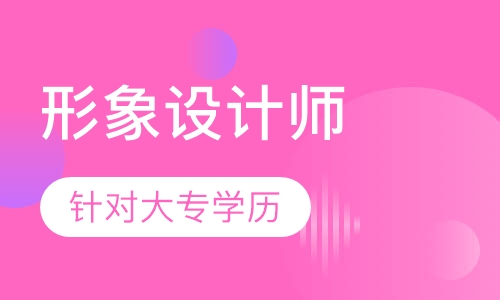 国际形象设计师大专学历班