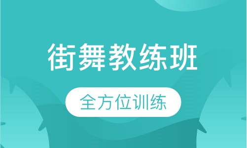 街舞教练班
