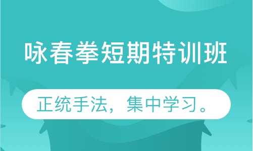 咏春拳短期班