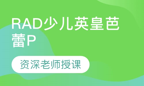 RAD少儿英皇芭蕾P