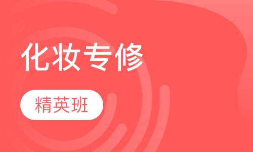 精英化妆专修班