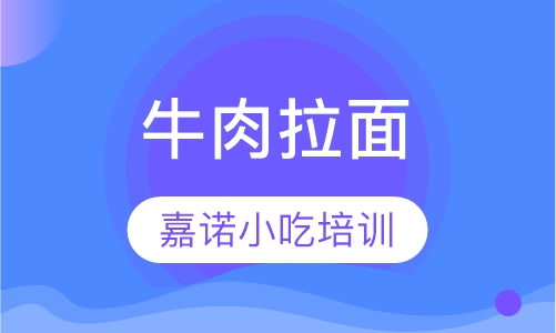 牛肉拉面