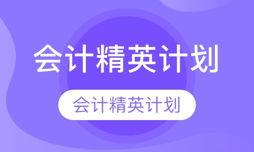 会计精英计划