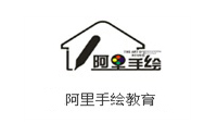 合肥阿里手绘教育