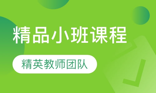 精品小班课堂