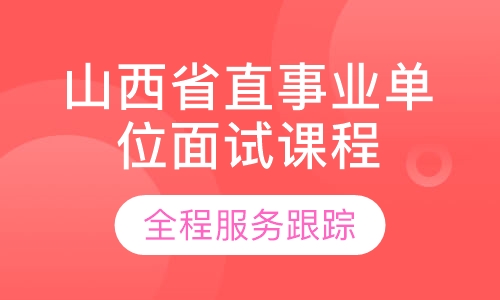 山西省直事业单位面试课程