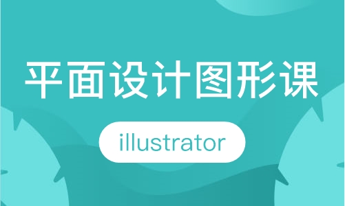 illustrator 平面设计与图形培训班