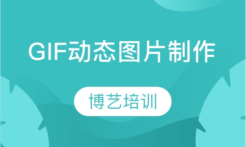 GIF动态图片制作