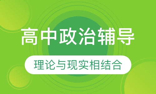 直播课高中政治辅导