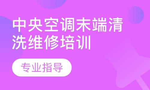 中央空调末端清洗维修培训