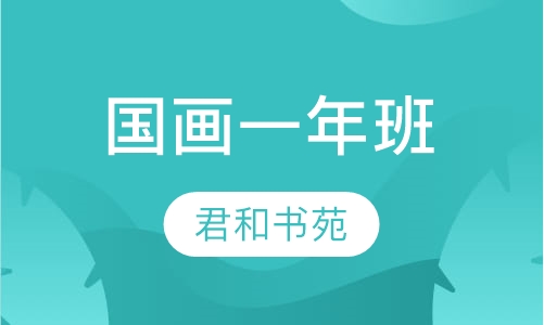国画一年班
