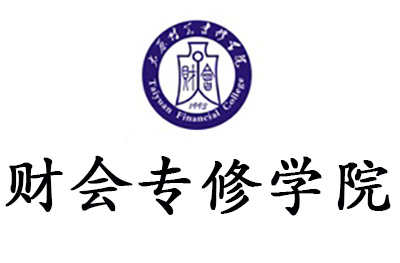 太原财会专修学院