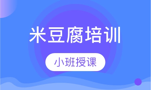 米豆腐培训
